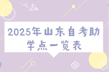 2025年山東自考助學(xué)點(diǎn)統(tǒng)計(jì)表